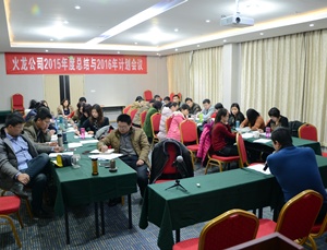 十年沉淀：創(chuàng  )新、低碳、共贏(yíng)，2016火龍筑夢(mèng)遠航——火龍公司2015年年會(huì )順利召開(kāi)
