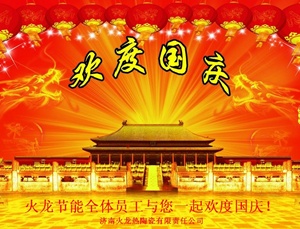 2016國慶火龍節能放假通知