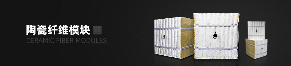陶瓷纖維模塊 陶瓷纖維模塊